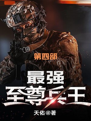 cover image of 最强至尊兵王